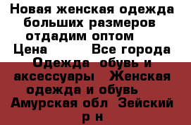 Новая женская одежда больших размеров (отдадим оптом)   › Цена ­ 500 - Все города Одежда, обувь и аксессуары » Женская одежда и обувь   . Амурская обл.,Зейский р-н